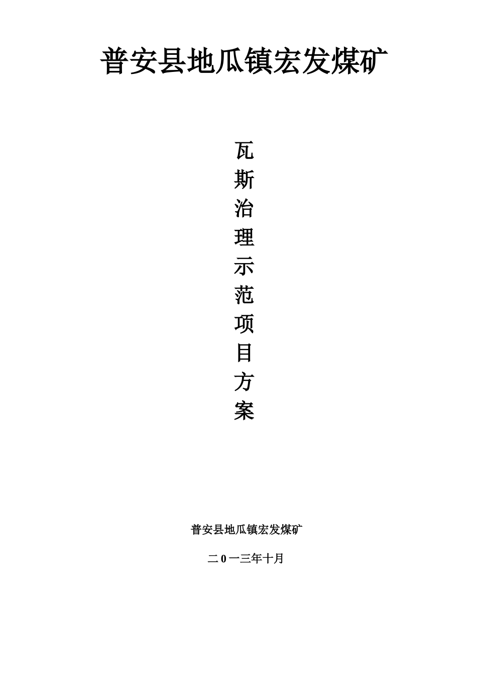 普安县地瓜镇宏发煤矿技改补贴_第1页