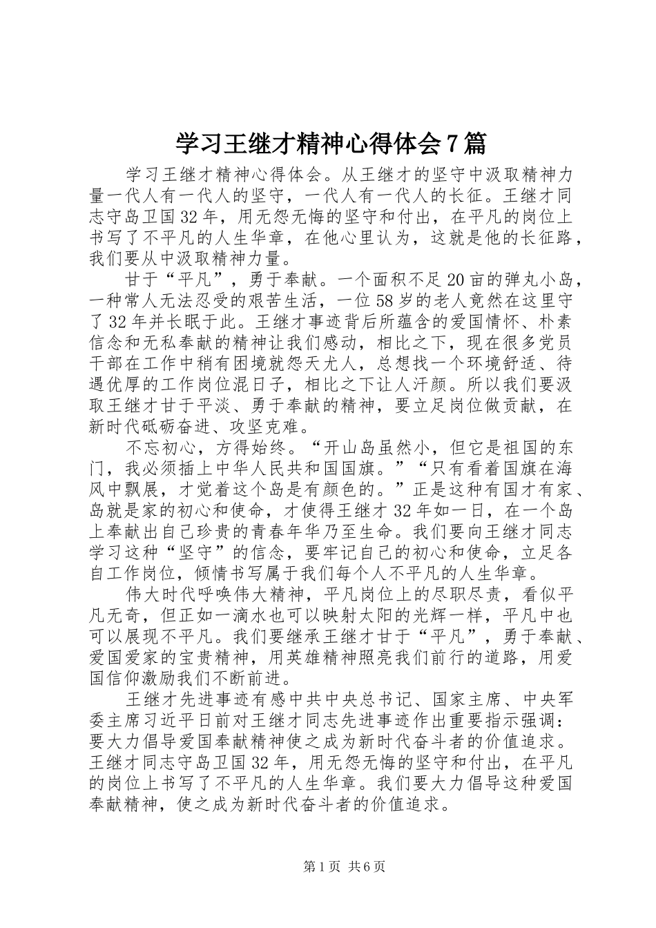 学习王继才精神心得体会7篇_第1页