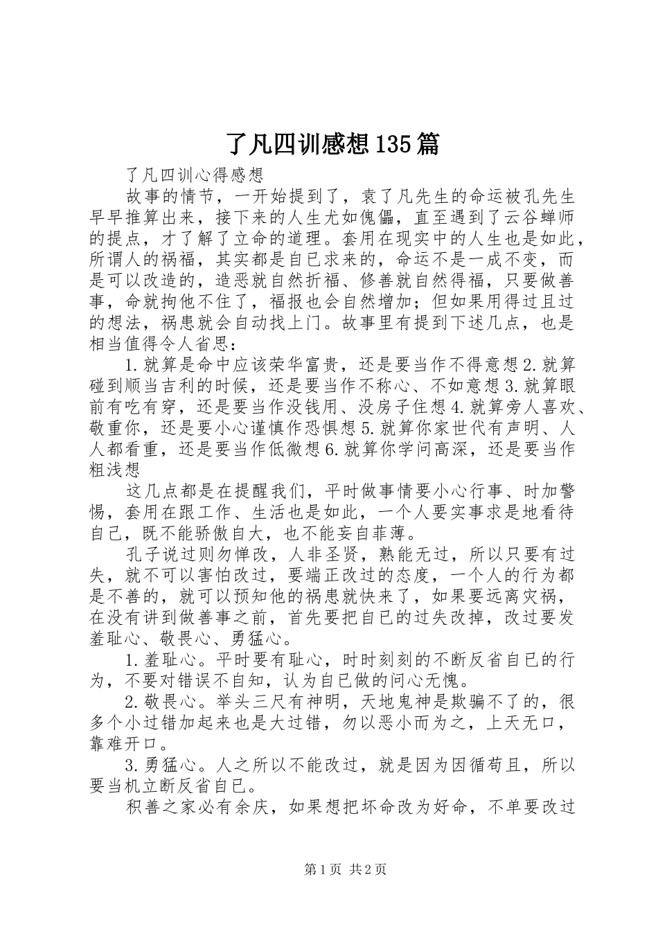 了凡四训感想135篇_第1页