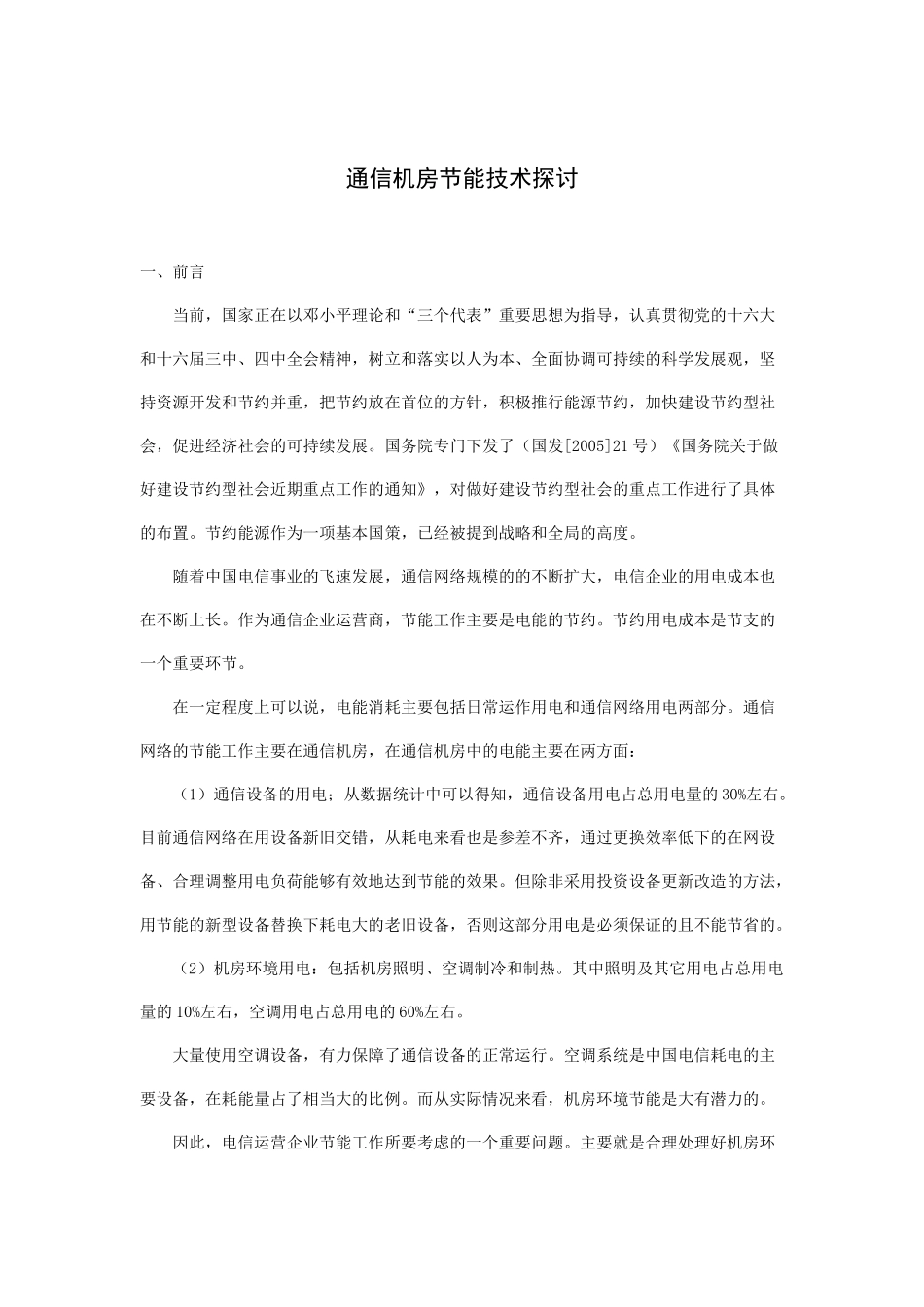 通信机房节能技术探讨_第1页