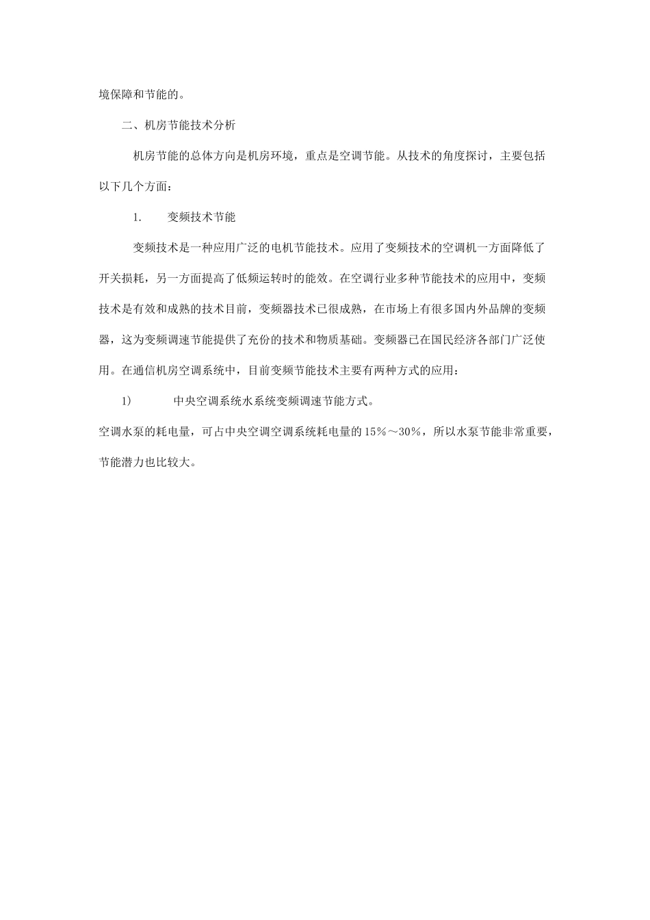 通信机房节能技术探讨_第2页