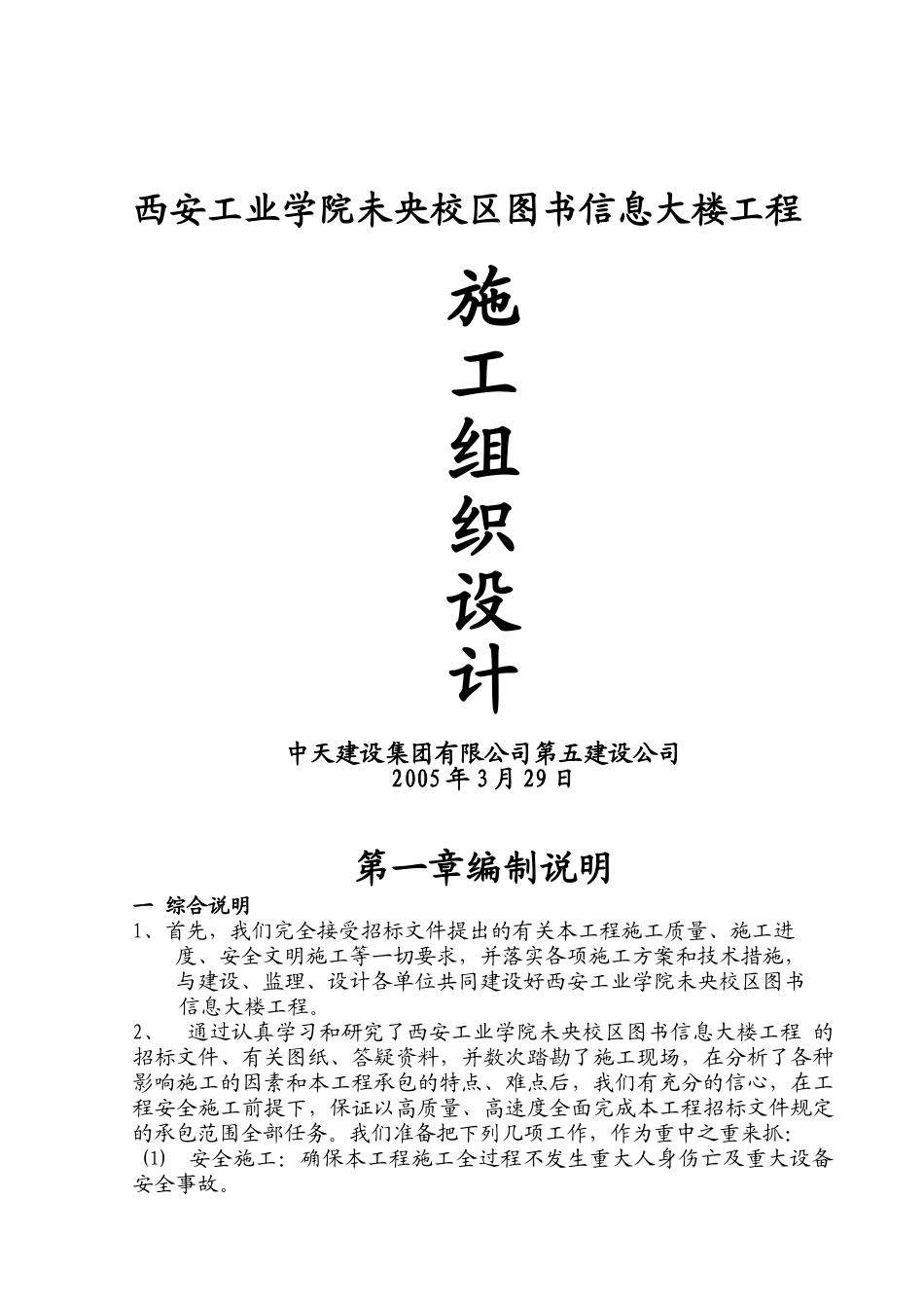 中天施工组织(DOC120页)_第1页