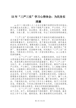 XX年“三严三实”学习心得体会：为民务实清廉