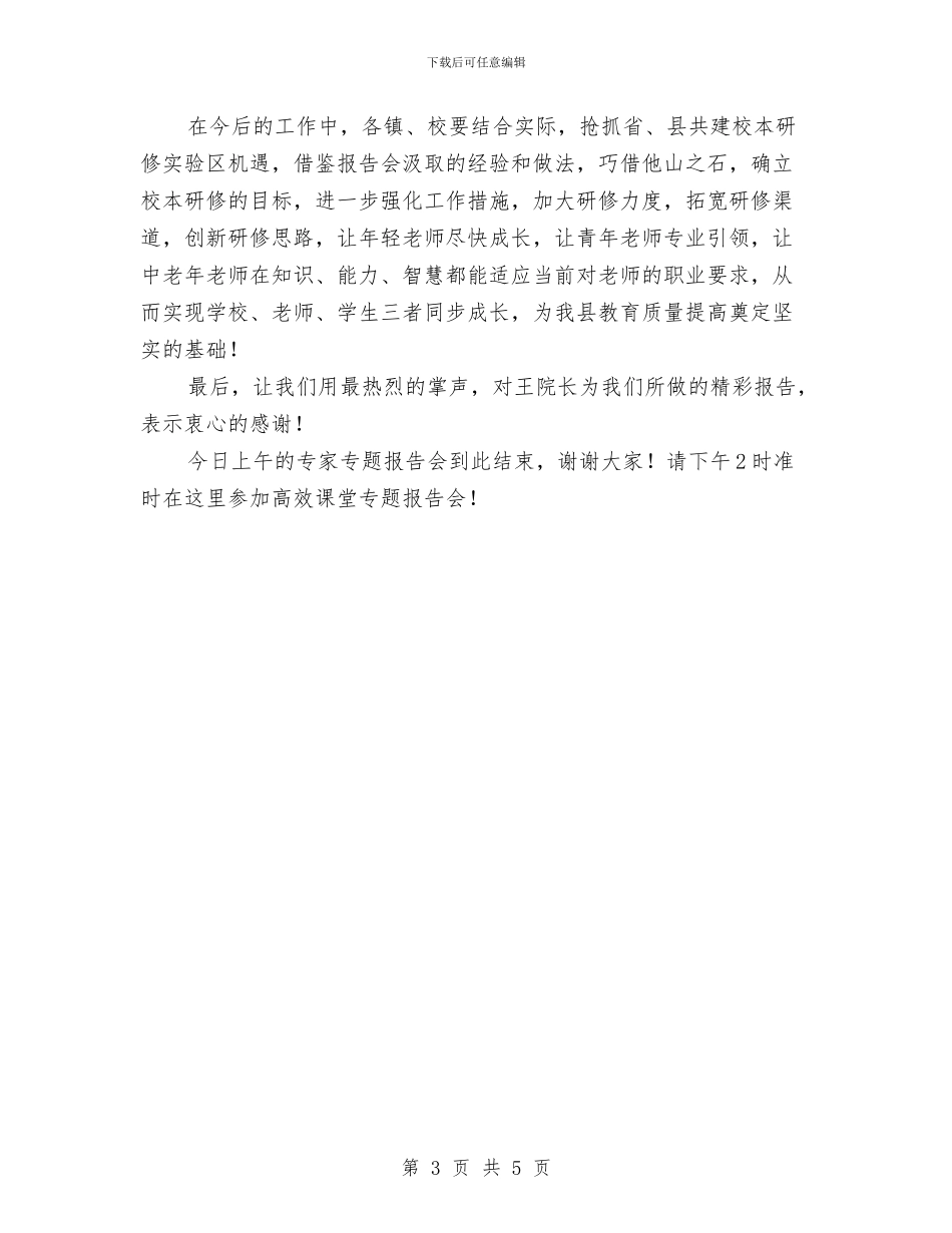校本研修专题讲座报告会主持词与校本科研培训方案汇编_第3页