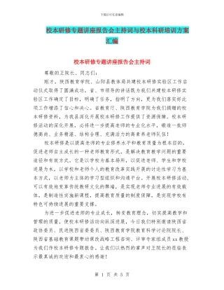 校本研修专题讲座报告会主持词与校本科研培训方案汇编