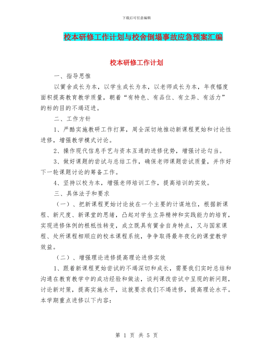 校本研修工作计划与校舍倒塌事故应急预案汇编_第1页