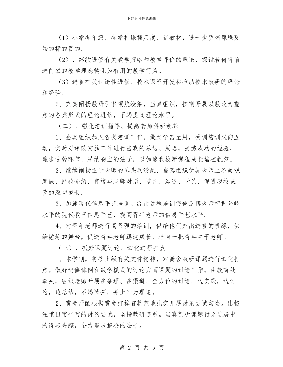 校本研修工作计划与校舍倒塌事故应急预案汇编_第2页
