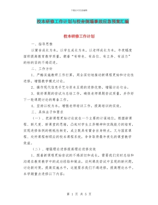 校本研修工作计划与校舍倒塌事故应急预案汇编