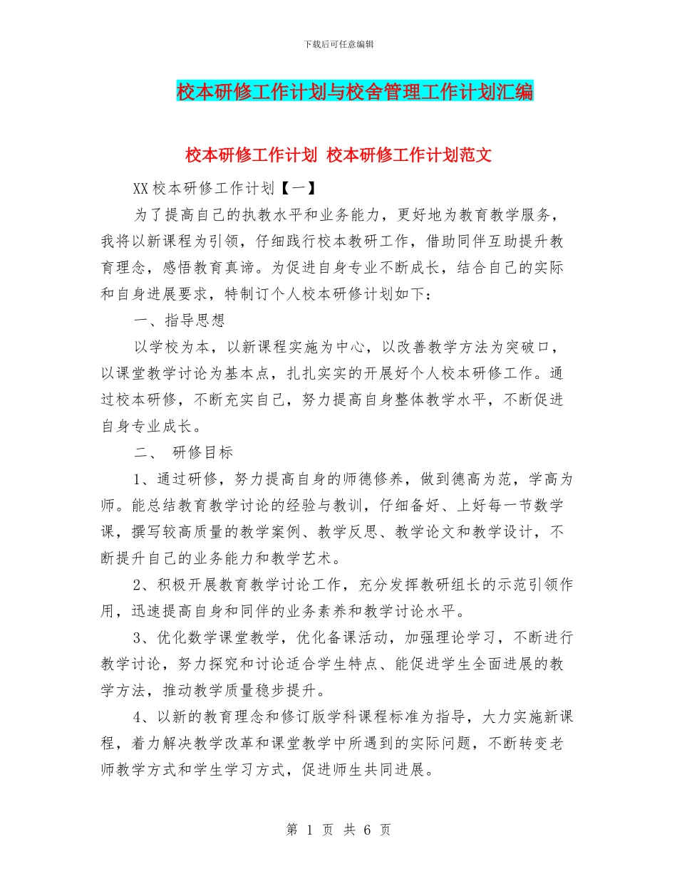 校本研修工作计划与校舍管理工作计划汇编_第1页