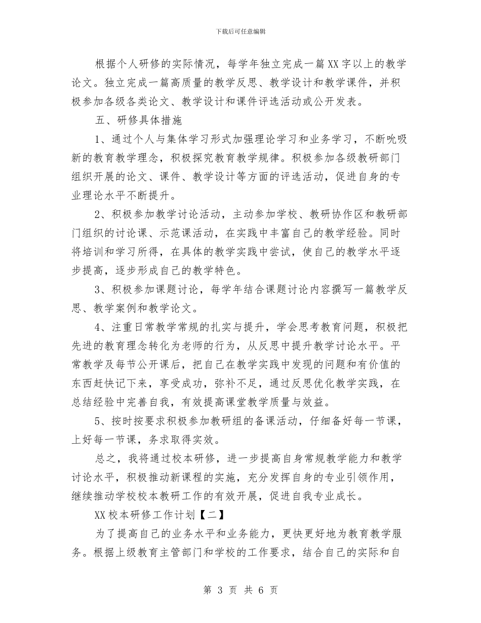 校本研修工作计划与校舍管理工作计划汇编_第3页