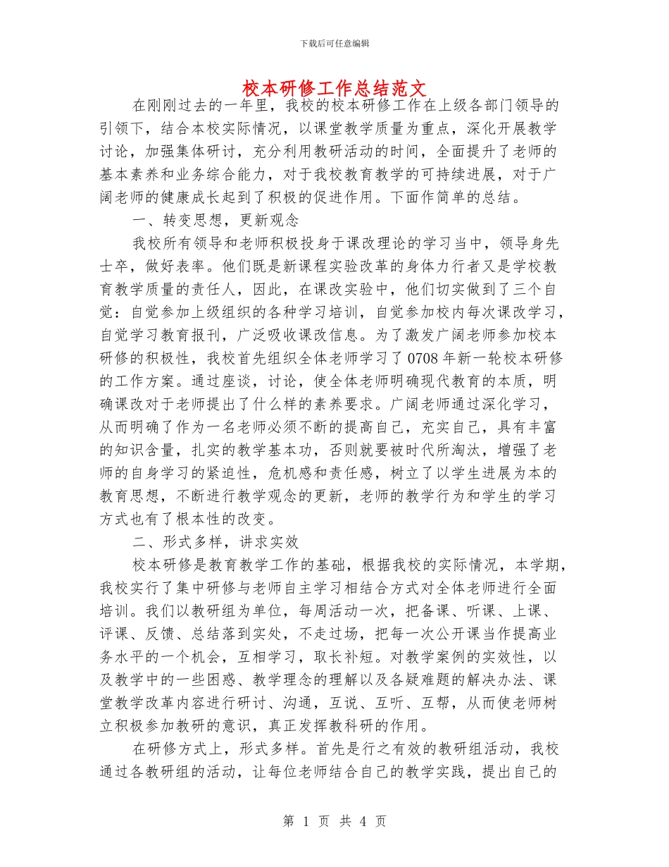 校本研修工作总结范文_第1页