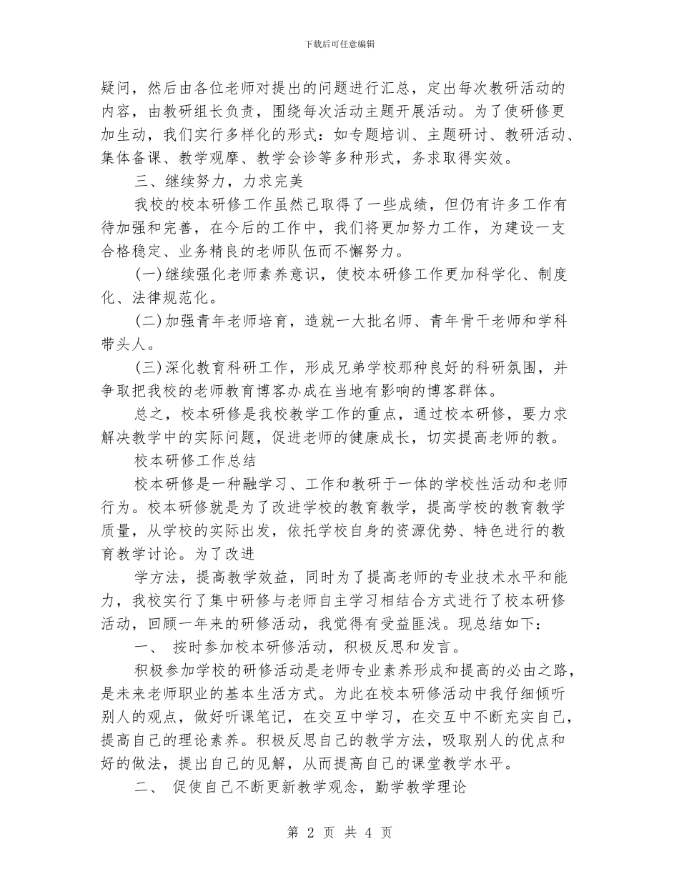 校本研修工作总结范文_第2页