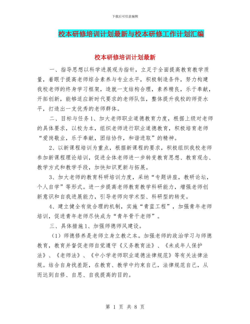 校本研修培训计划最新与校本研修工作计划汇编_第1页