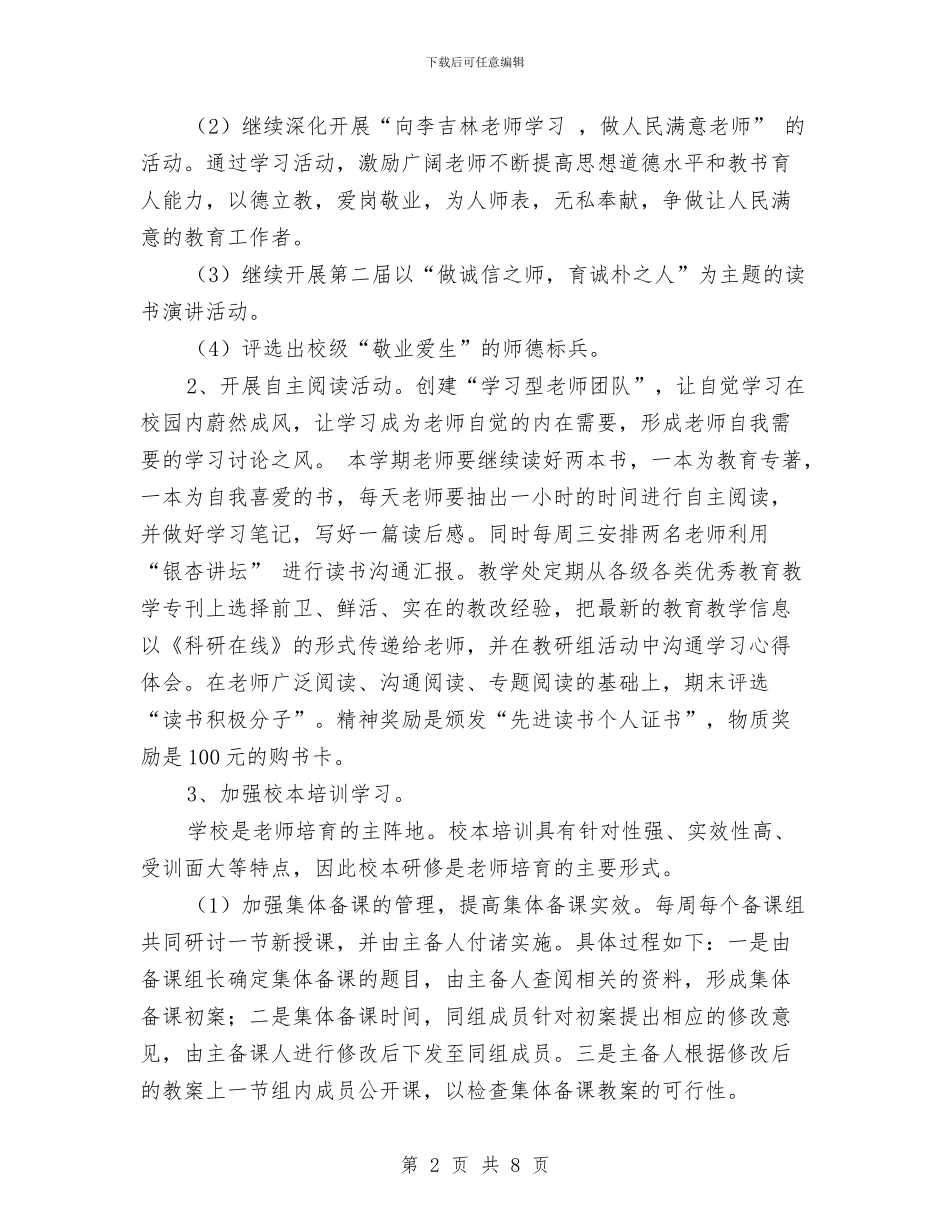 校本研修培训计划最新与校本研修工作计划汇编_第2页