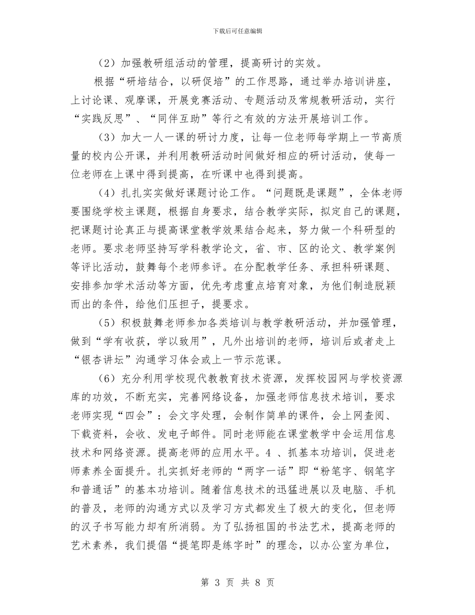 校本研修培训计划最新与校本研修工作计划汇编_第3页