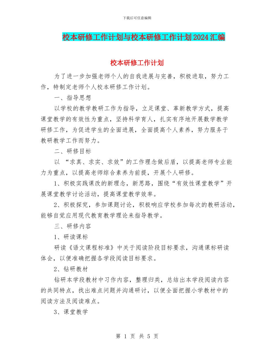 校本研修工作计划与校本研修工作计划2024汇编_第1页