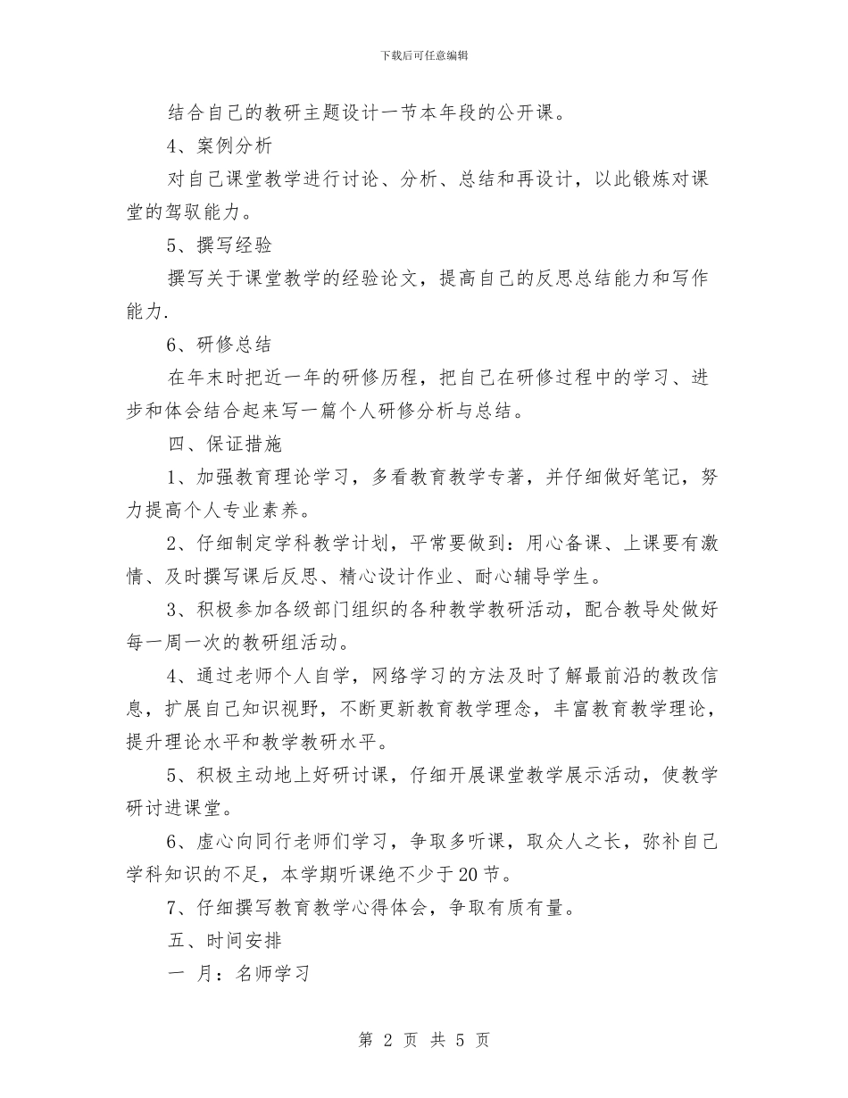 校本研修工作计划与校本研修工作计划2024汇编_第2页