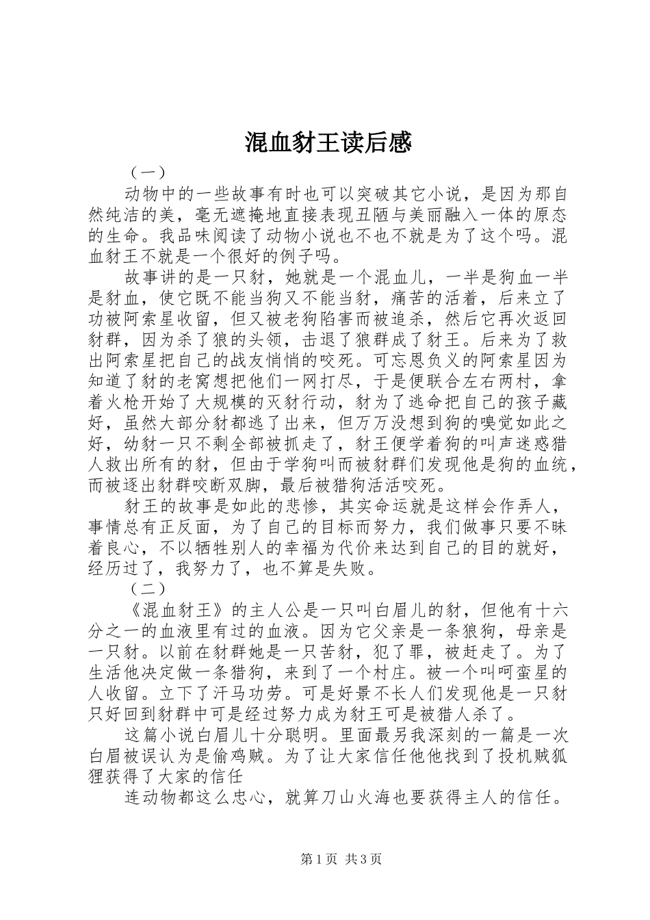 混血豺王读后感_第1页