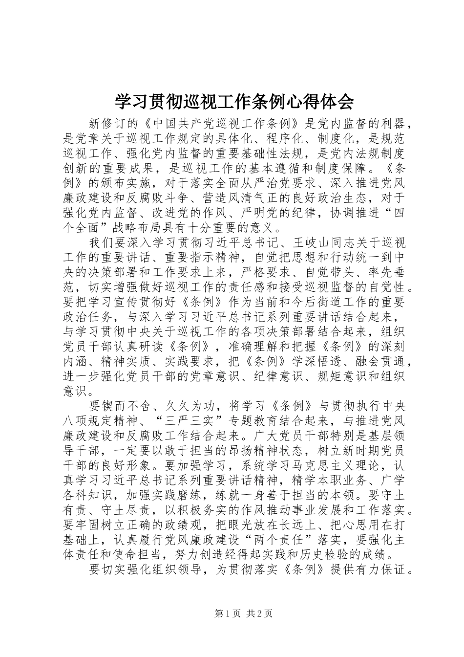 学习贯彻巡视工作条例心得体会_第1页