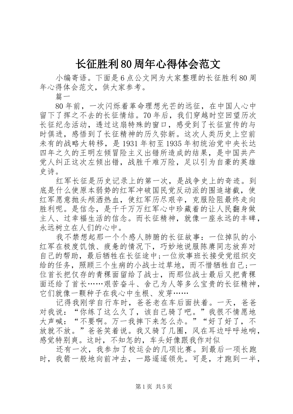长征胜利80周年心得体会范文_第1页