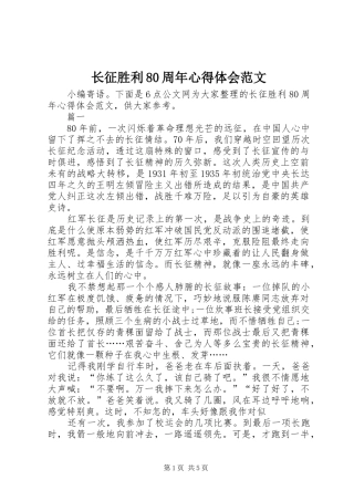长征胜利80周年心得体会范文