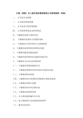 中国（香港）名人城市酒店集团管理公司管理纲要（草案）
