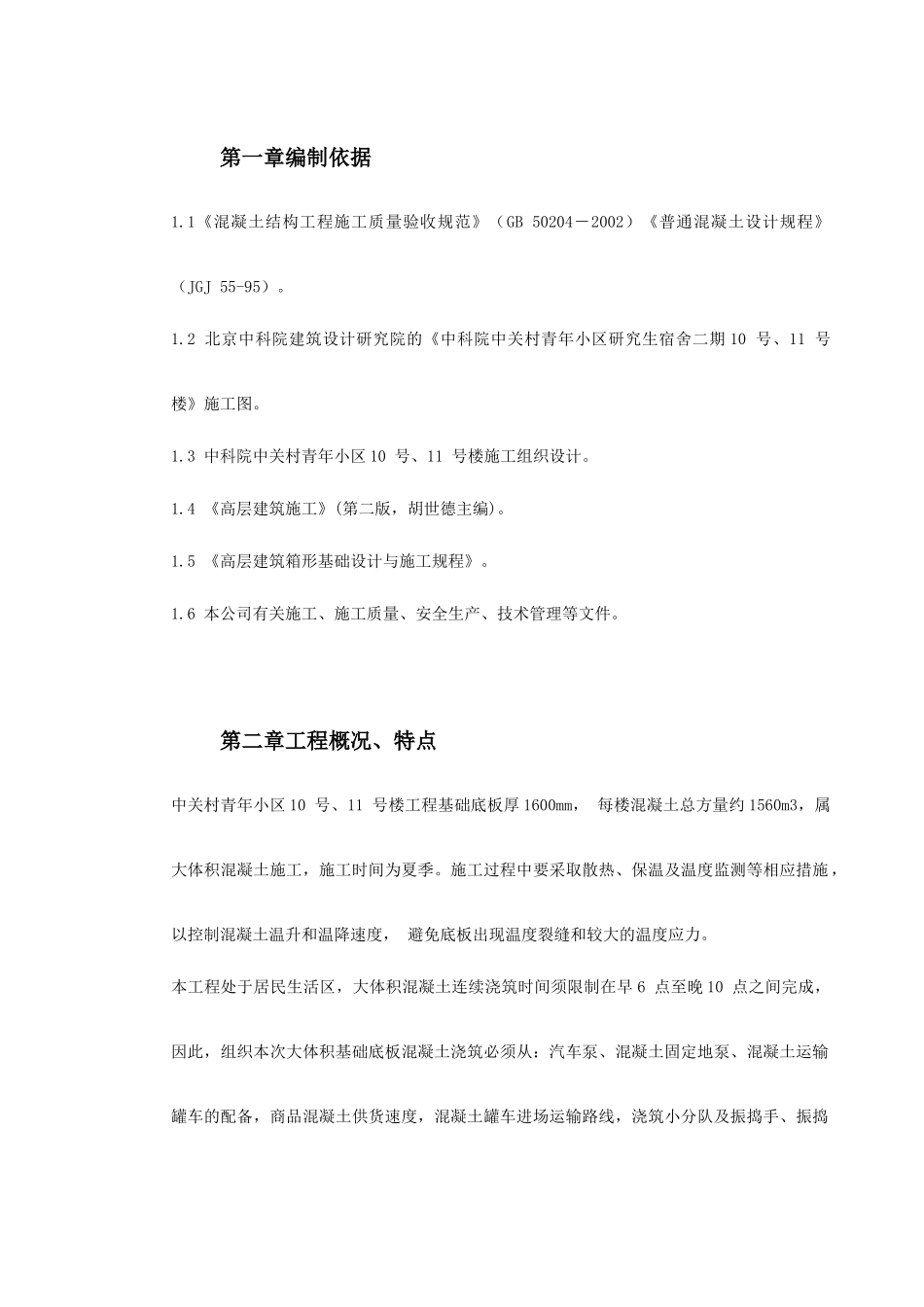 中关村青年小区10号、11号楼底板大体积混凝土施工方案9416178857_第2页