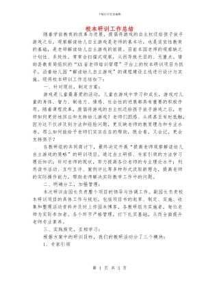 校本研训工作总结