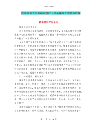 校本研训工作总结与校红十字会年尾工作总结汇编