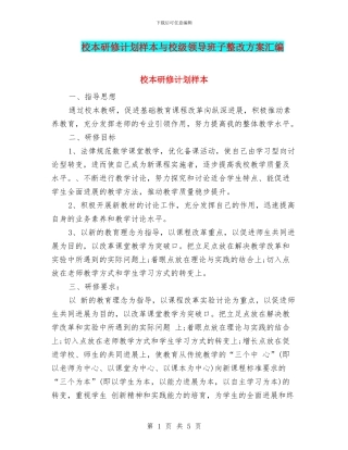 校本研修计划样本与校级领导班子整改方案汇编