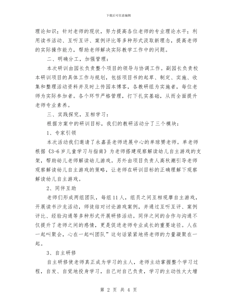 校本研训工作总结与校本研训项目工作总结汇编_第2页