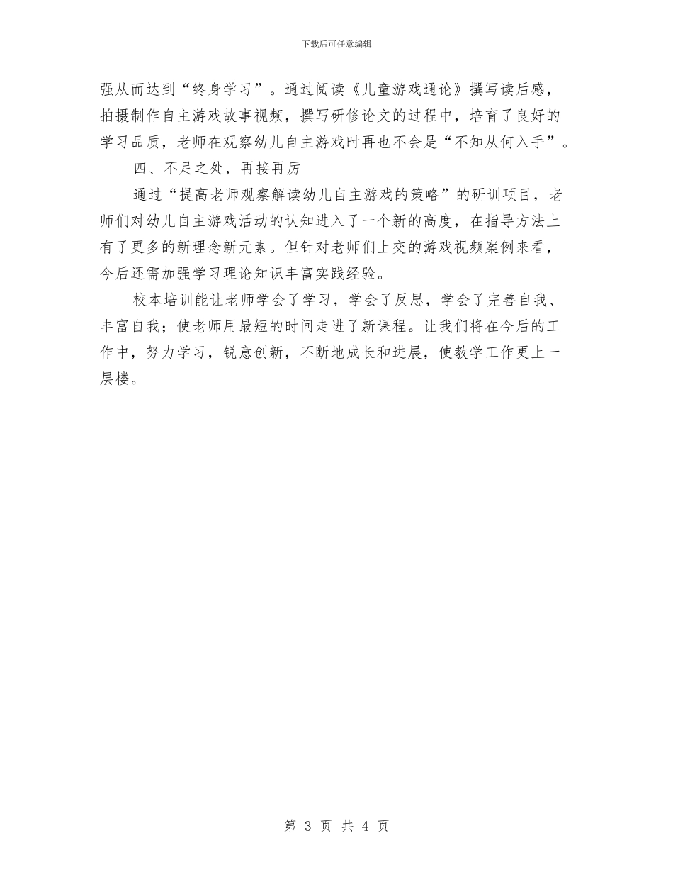 校本研训工作总结与校本研训项目工作总结汇编_第3页