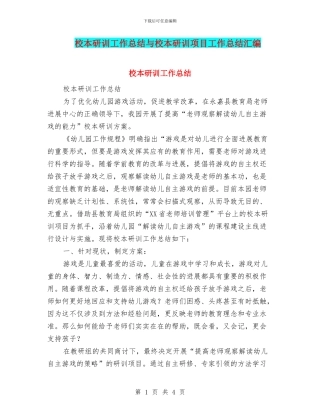 校本研训工作总结与校本研训项目工作总结汇编