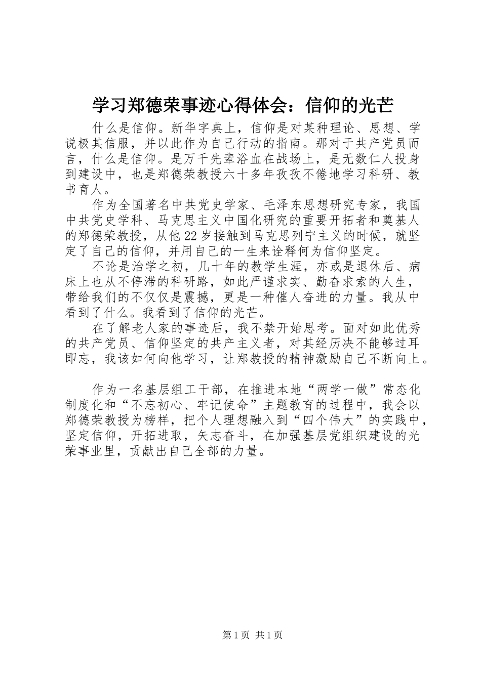 学习郑德荣事迹心得体会：信仰的光芒_第1页