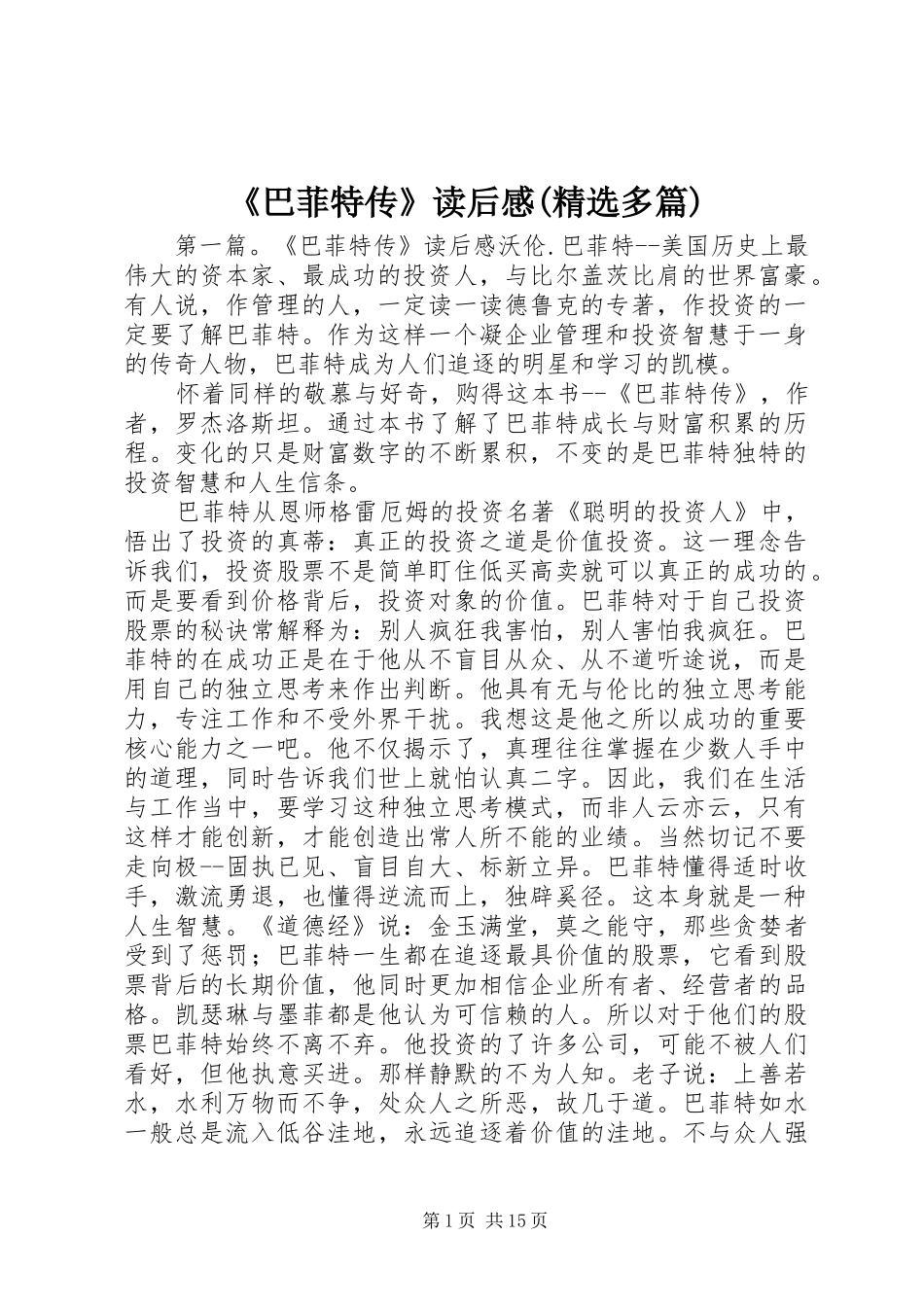 《巴菲特传》读后感(精选多篇)_第1页