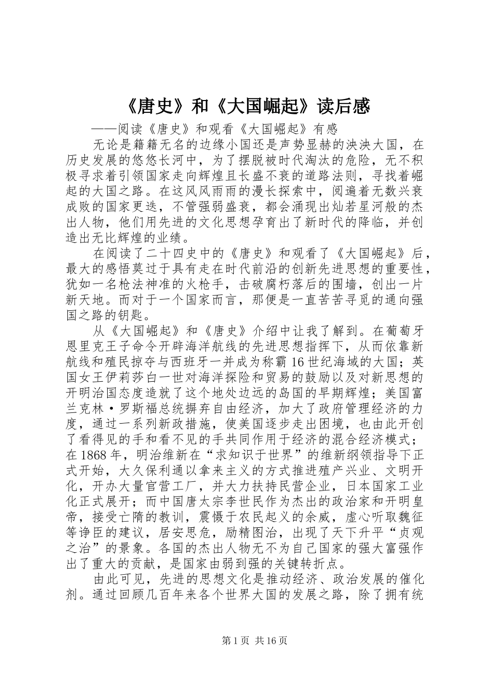 《唐史》和《大国崛起》读后感_第1页