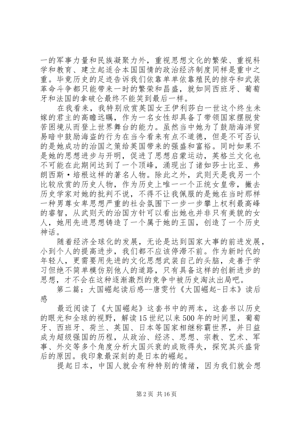 《唐史》和《大国崛起》读后感_第2页