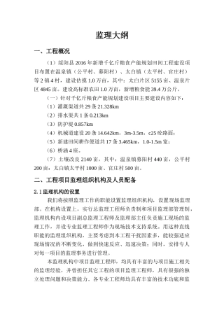 农田水利项目监理大纲(DOC32页)