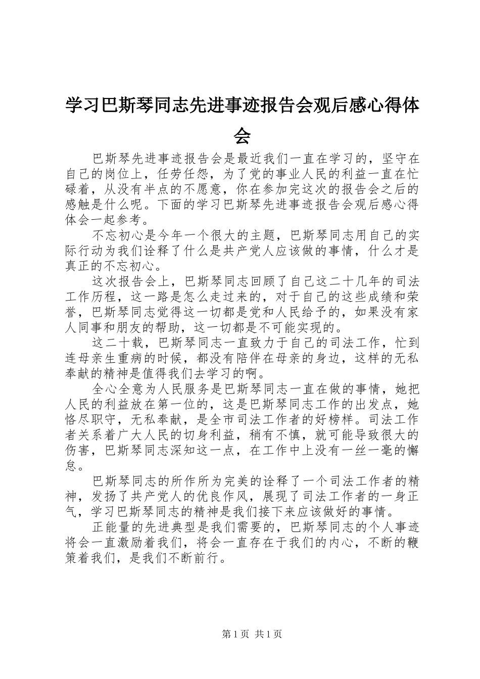 学习巴斯琴同志先进事迹报告会观后感心得体会_第1页