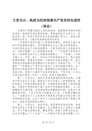 立党为公、执政为民体现着共产党员的先进性（体会）