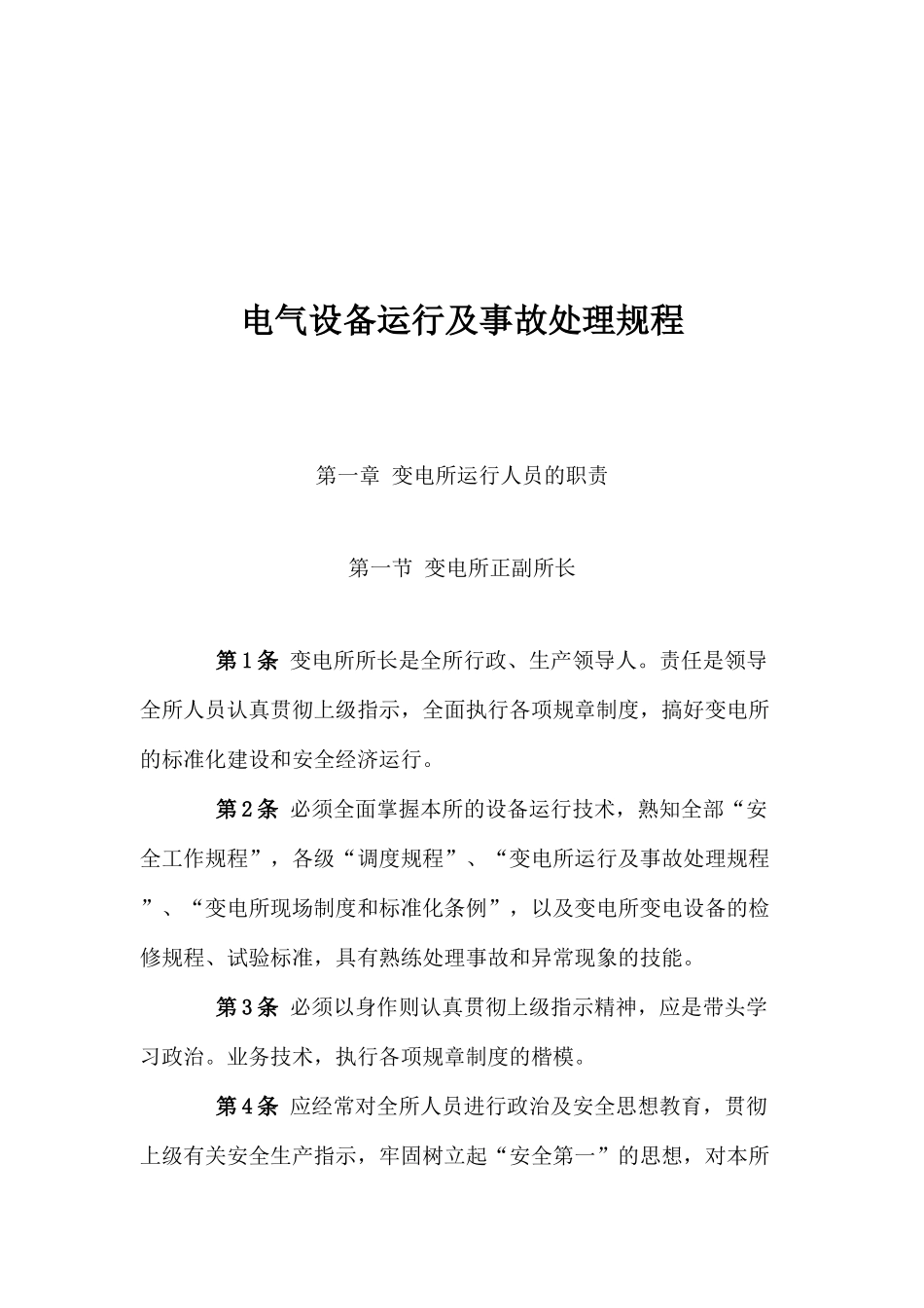 电气设备运行及事故处理规程(DOC 118)_第1页