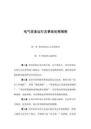电气设备运行及事故处理规程(DOC 118)
