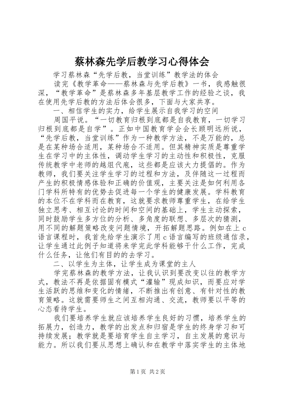 蔡林森先学后教学习心得体会_第1页