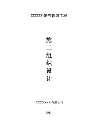 煤气管道施工方案