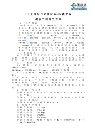 莆田某多层住宅小区工程模板施工方案（胶合板门型钢管架）_secret(DOC14页)