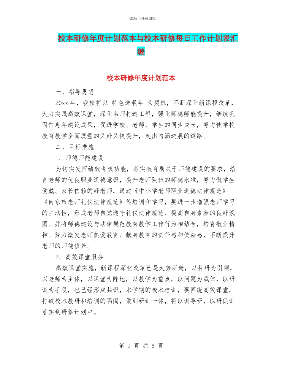 校本研修年度计划范本与校本研修每日工作计划表汇编_第1页