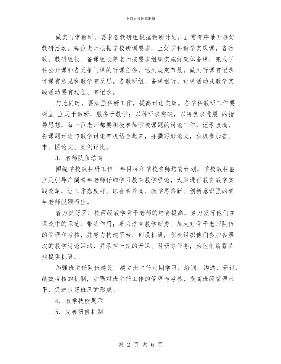 校本研修年度计划范本与校本研修每日工作计划表汇编_第2页