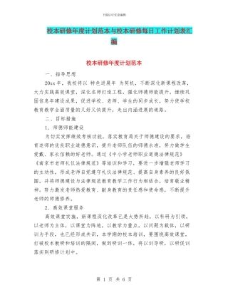 校本研修年度计划范本与校本研修每日工作计划表汇编