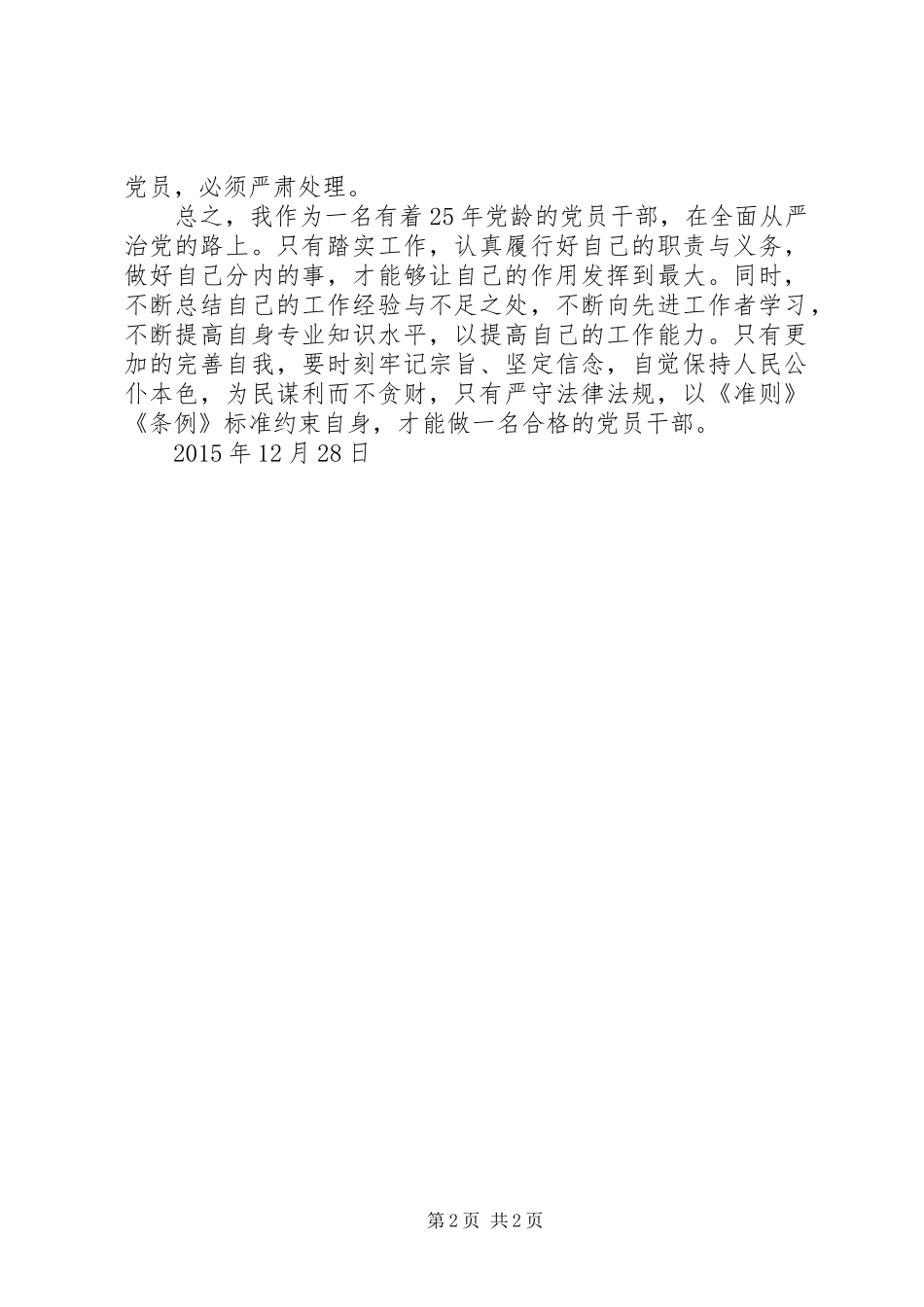 学习新《准则》和新《条例》心得体会_第2页