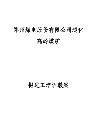 煤矿掘进工培训教案